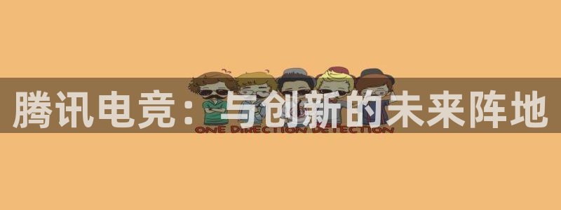 完美电竞查询：腾讯电竞：与创新的未来阵地