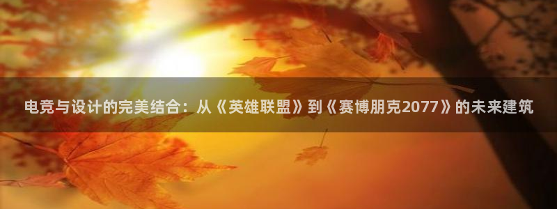 完美电竞下载：电竞与设计的完美结合：从《英雄联盟》到《赛博朋克2077》的未来建筑