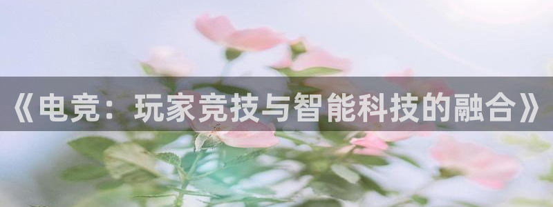 完美电竞cs：《电竞：玩家竞技与智能科技的融合》