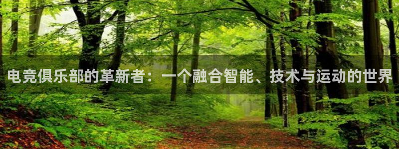 csgo完美电竞平台：电竞俱乐部的革新者：一个融合智能、技术与运动的世界