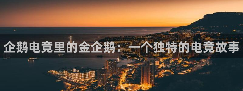 完美电竞平台排行榜：企鹅电竞里的金企鹅：一个独特的电竞故事