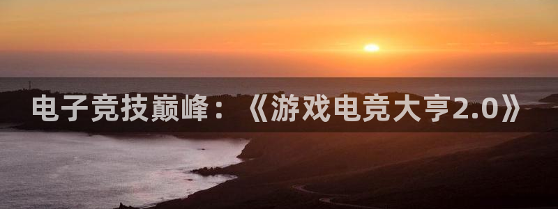 完美电竞世界平台下载：电子竞技巅峰：《游戏电竞大亨2.0》