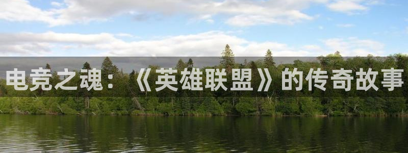 完美电竞app下载：电竞之魂：《英雄联盟》的传奇故事