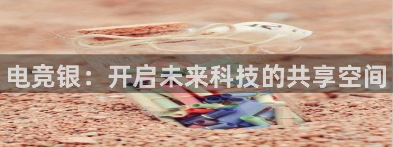 csgo完美电竞：电竞银：开启未来科技的共享空间