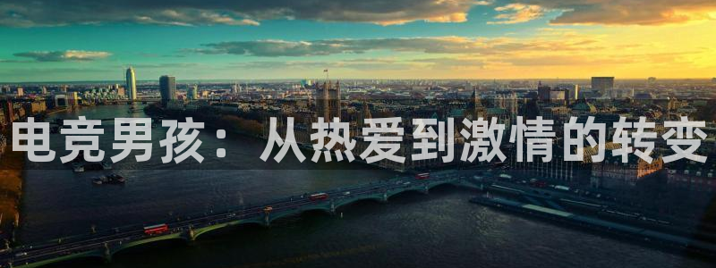 完美电竞绑定steam：电竞男孩：从热爱到激情的转变