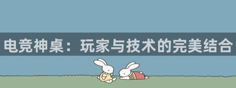 完美电竞对战平台：电竞神桌：玩家与技术的完美结合