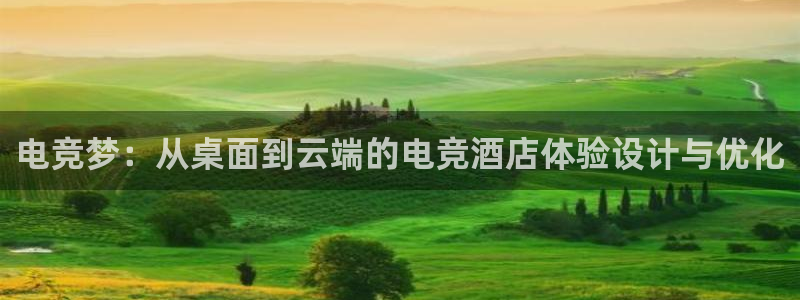 完美电竞开箱：电竞梦：从桌面到云端的电竞酒店体验设计与优化