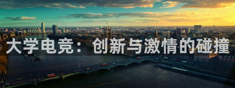完美电竞平台官网网址：大学电竞：创新与激情的碰撞