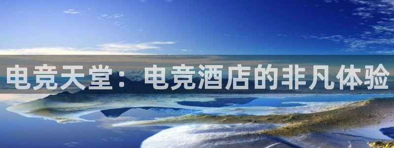 完美电竞竞技平台：电竞天堂：电竞酒店的非凡体验