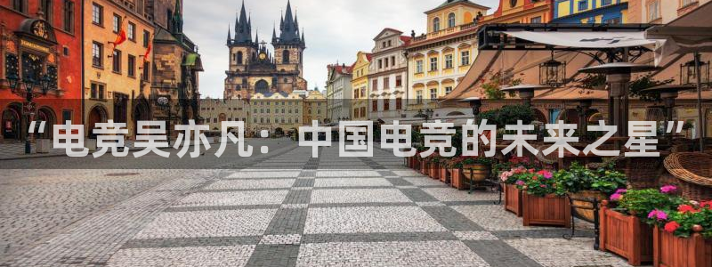完美电竞注册：“电竞吴亦凡：中国电竞的未来之星”