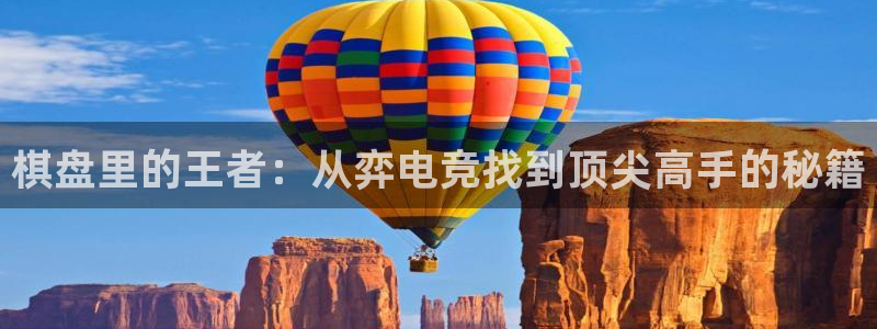 完美电竞对战平台：棋盘里的王者：从弈电竞找到顶尖高手的秘籍