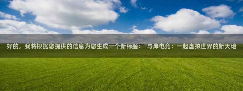 完美电竞平台下载：好的，我将根据您提供的信息为您生成一个新标题：\