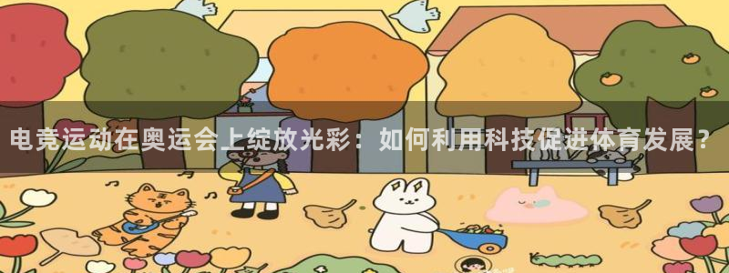 完美电竞世界：电竞运动在奥运会上绽放光彩：如何利用科技促进体育发展？