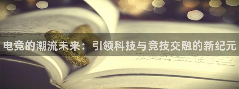 完美电竞账号：电竞的潮流未来：引领科技与竞技交融的新纪元