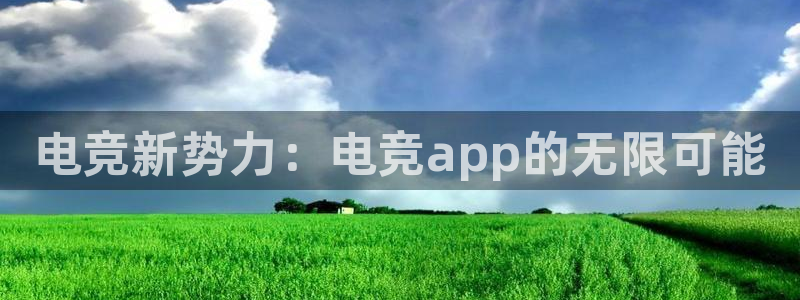 完美电竞大会员：电竞新势力：电竞app的无限可能